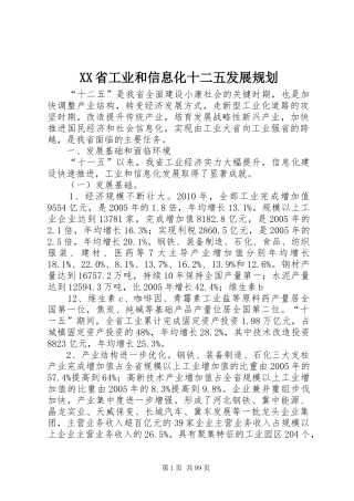 XX省工业和信息化十二五发展规划