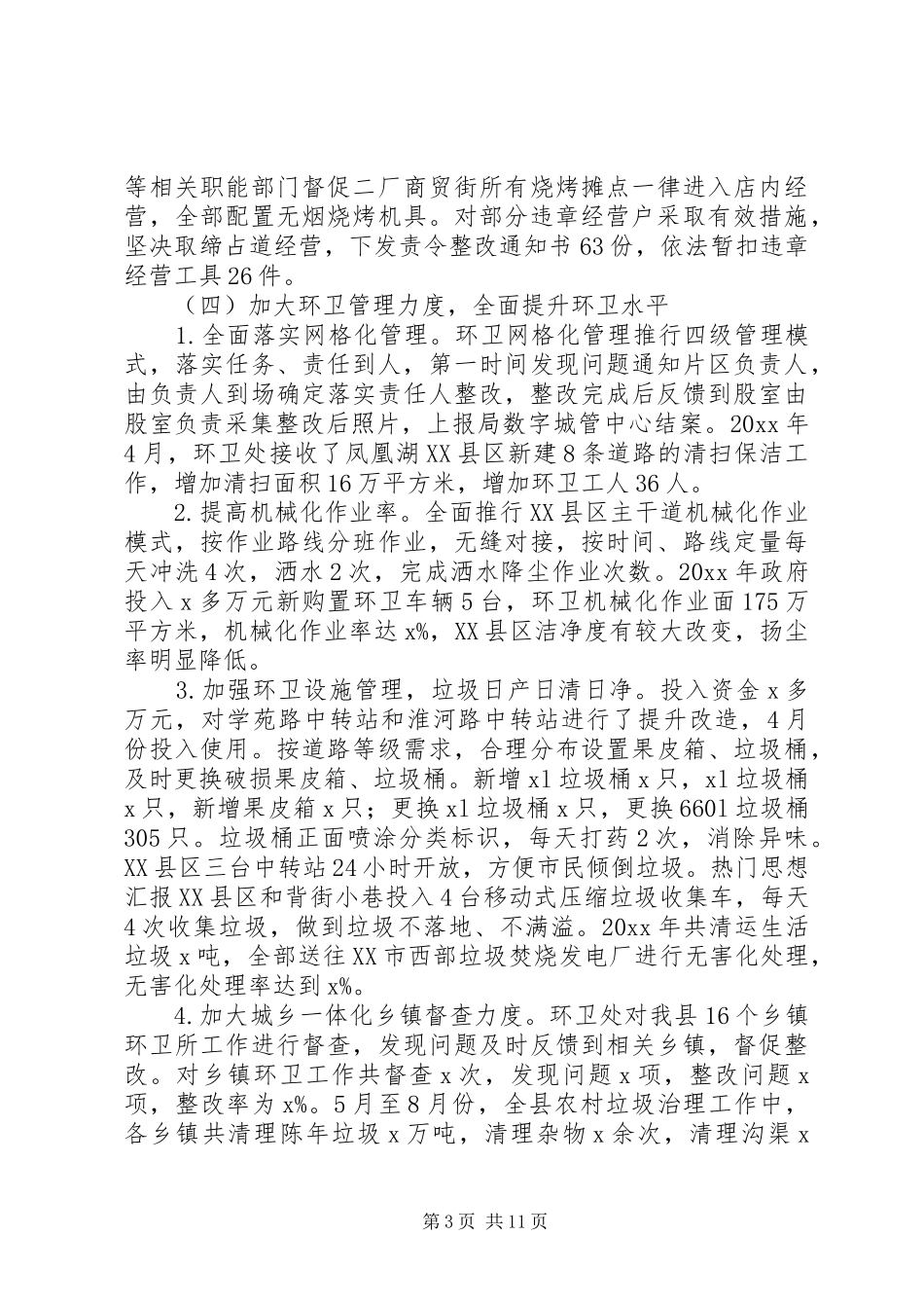 城管局年度工作总结以及工作计划_第3页