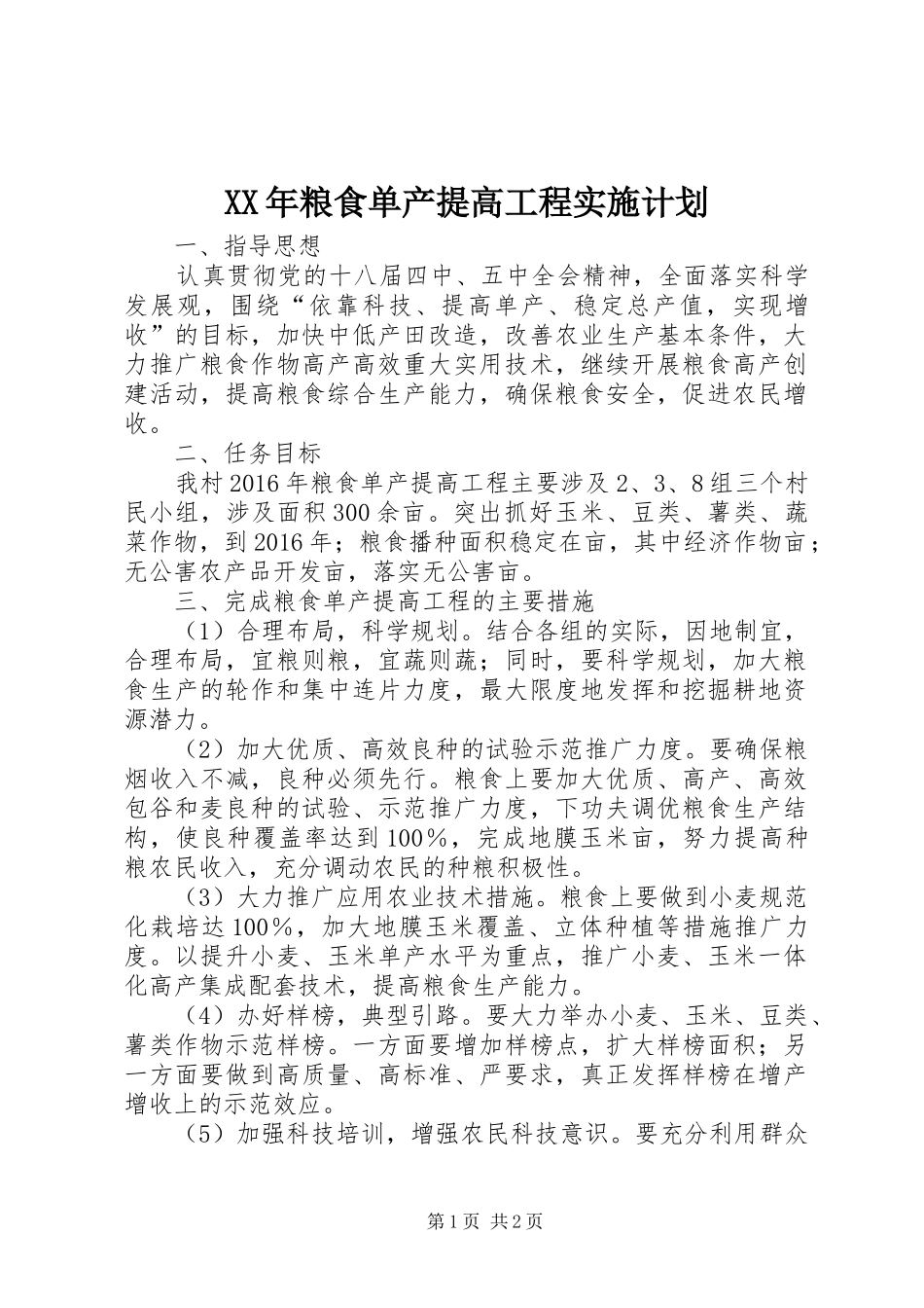 XX年粮食单产提高工程实施计划_第1页