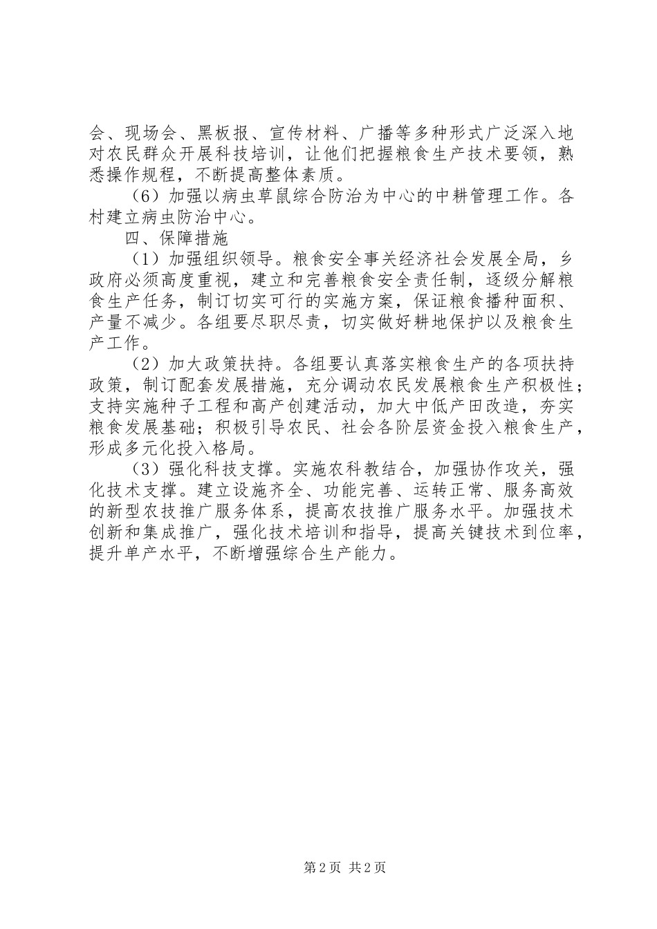 XX年粮食单产提高工程实施计划_第2页