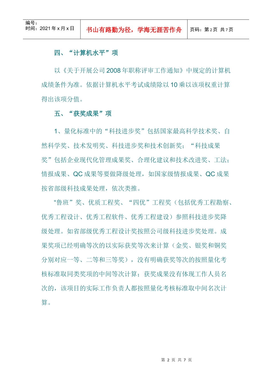 中国石油天然气集团职称评考核细则说明_第2页