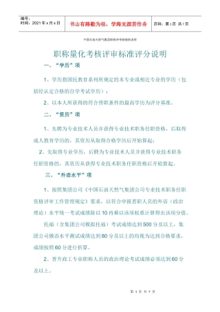 中国石油天然气集团职称评考核细则说明