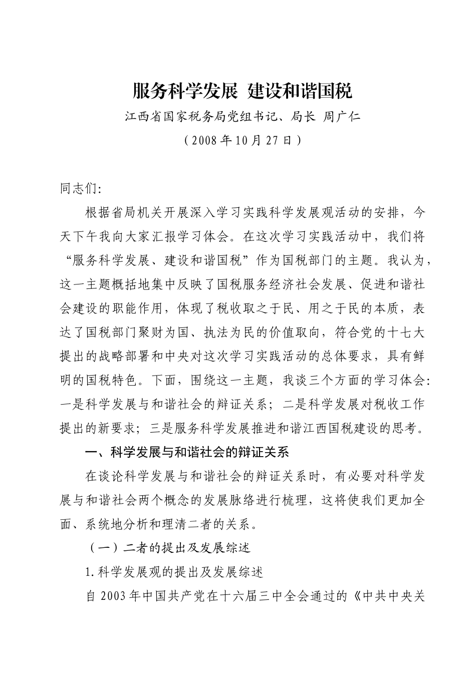 服务科学发展建设和谐国税_第1页