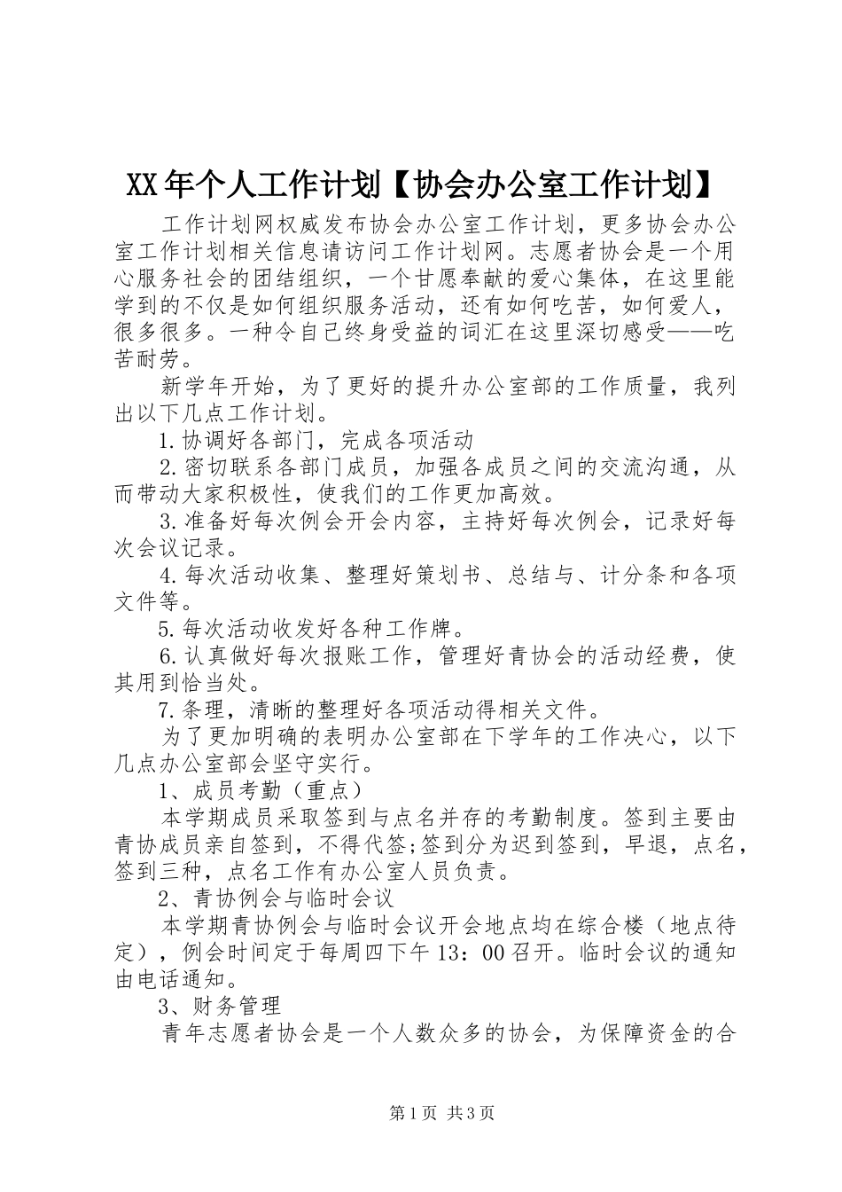 XX年个人工作计划【协会办公室工作计划】_第1页