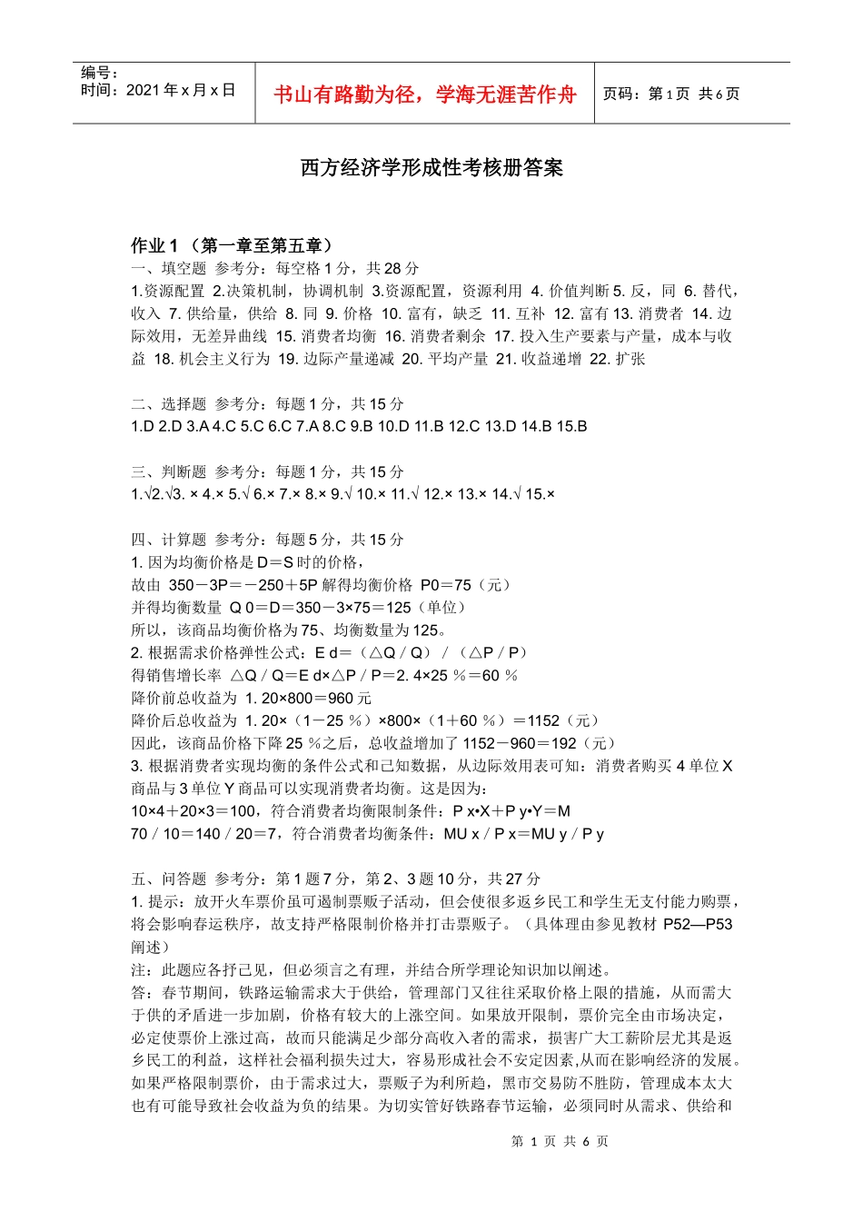 XXXX春电大《西方经济学形成性考核册》_第1页