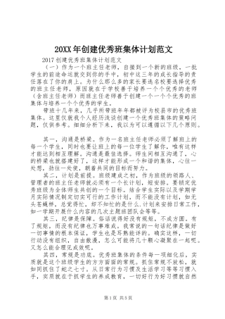 20XX年创建优秀班集体计划范文