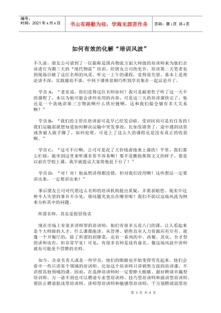 如何有效的化解培训风波