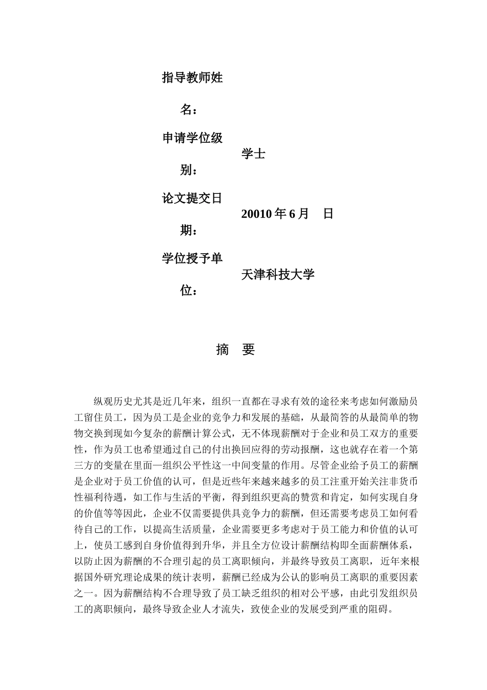 全面薪酬和员工离职关系研究_第2页