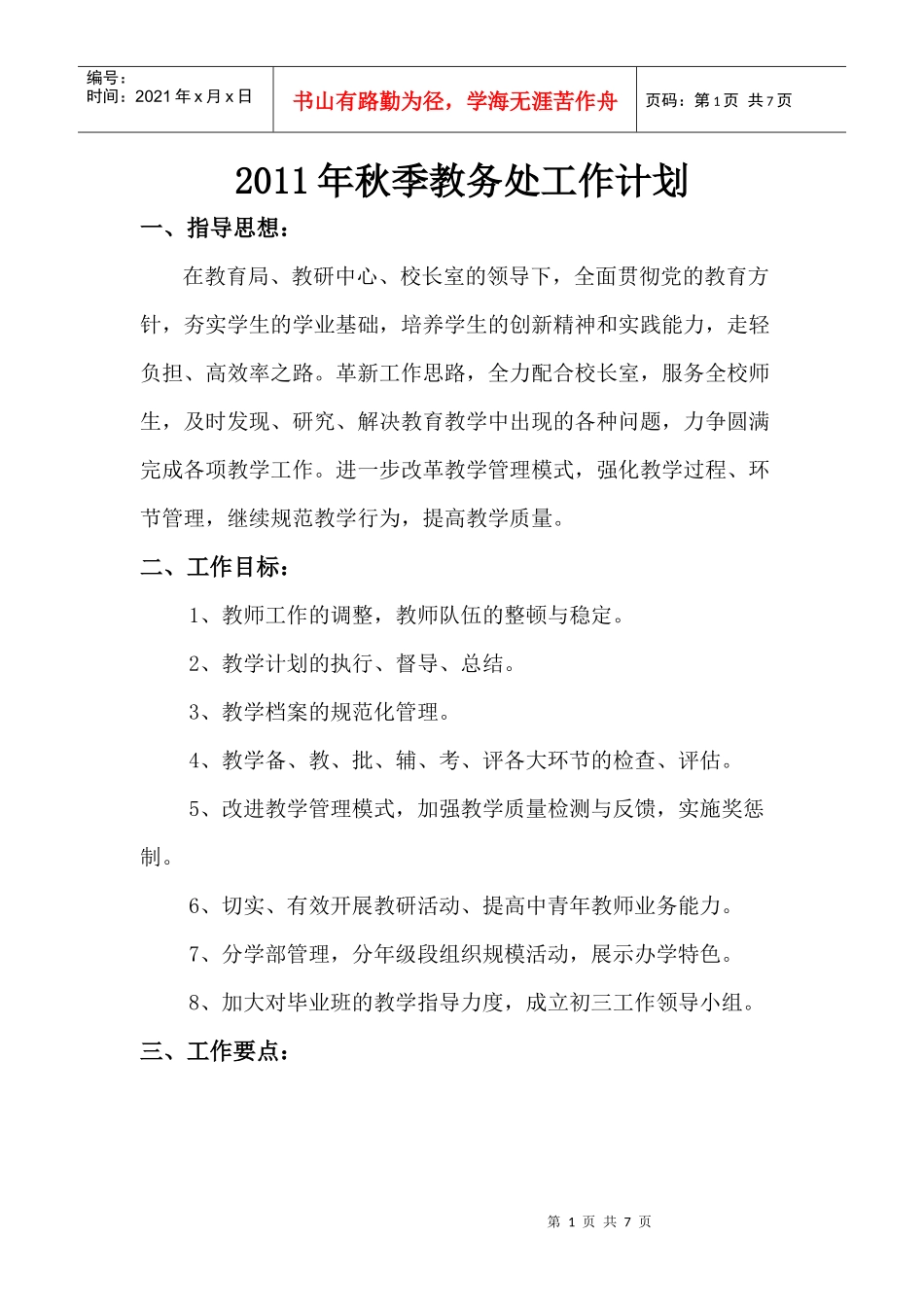 XXXX年秋季教务处工作计划_第1页
