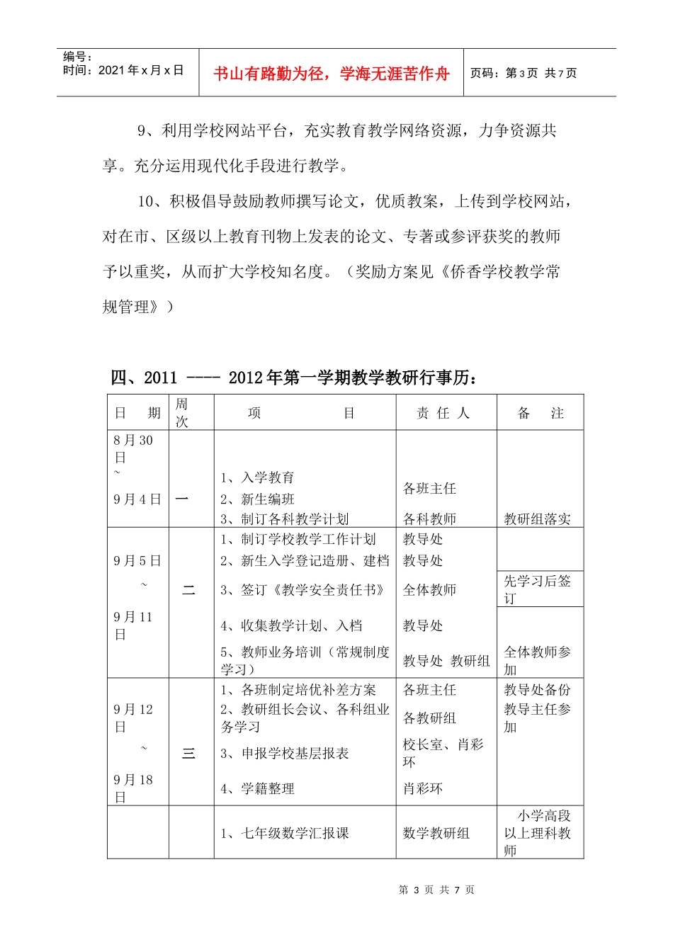 XXXX年秋季教务处工作计划_第3页