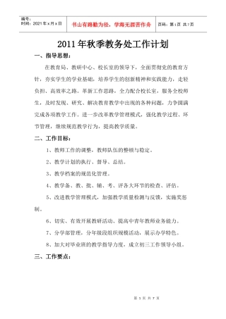 XXXX年秋季教务处工作计划