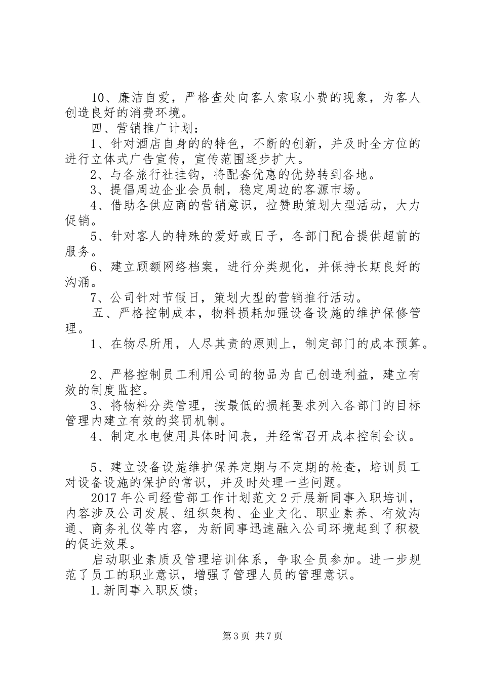 XX年公司经营部工作计划_第3页