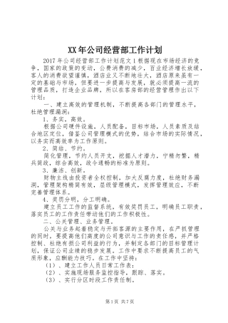 XX年公司经营部工作计划