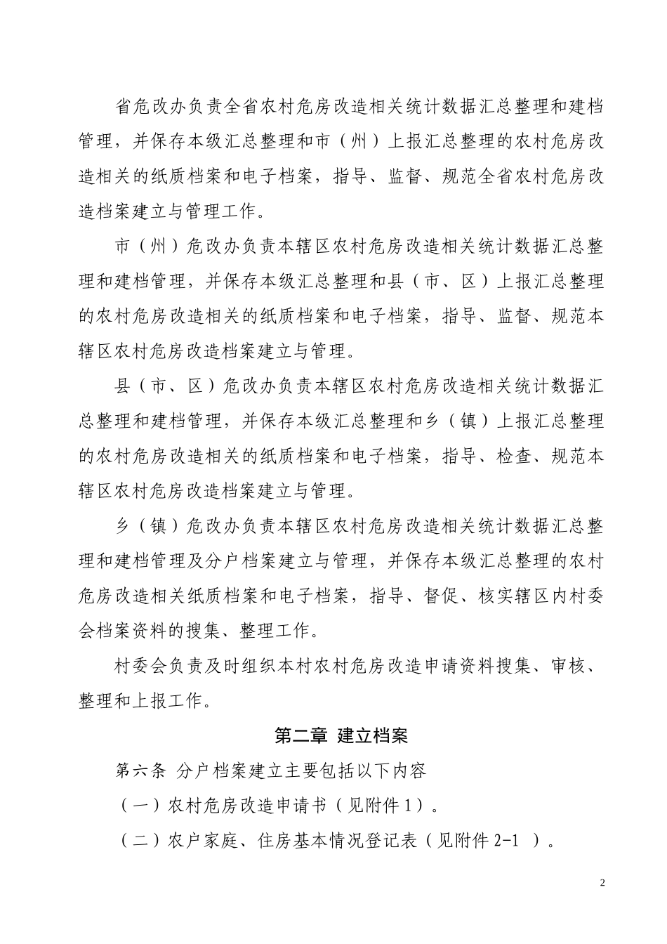 吉林省农村危房改造档案建立与管理(修改版)1_第2页