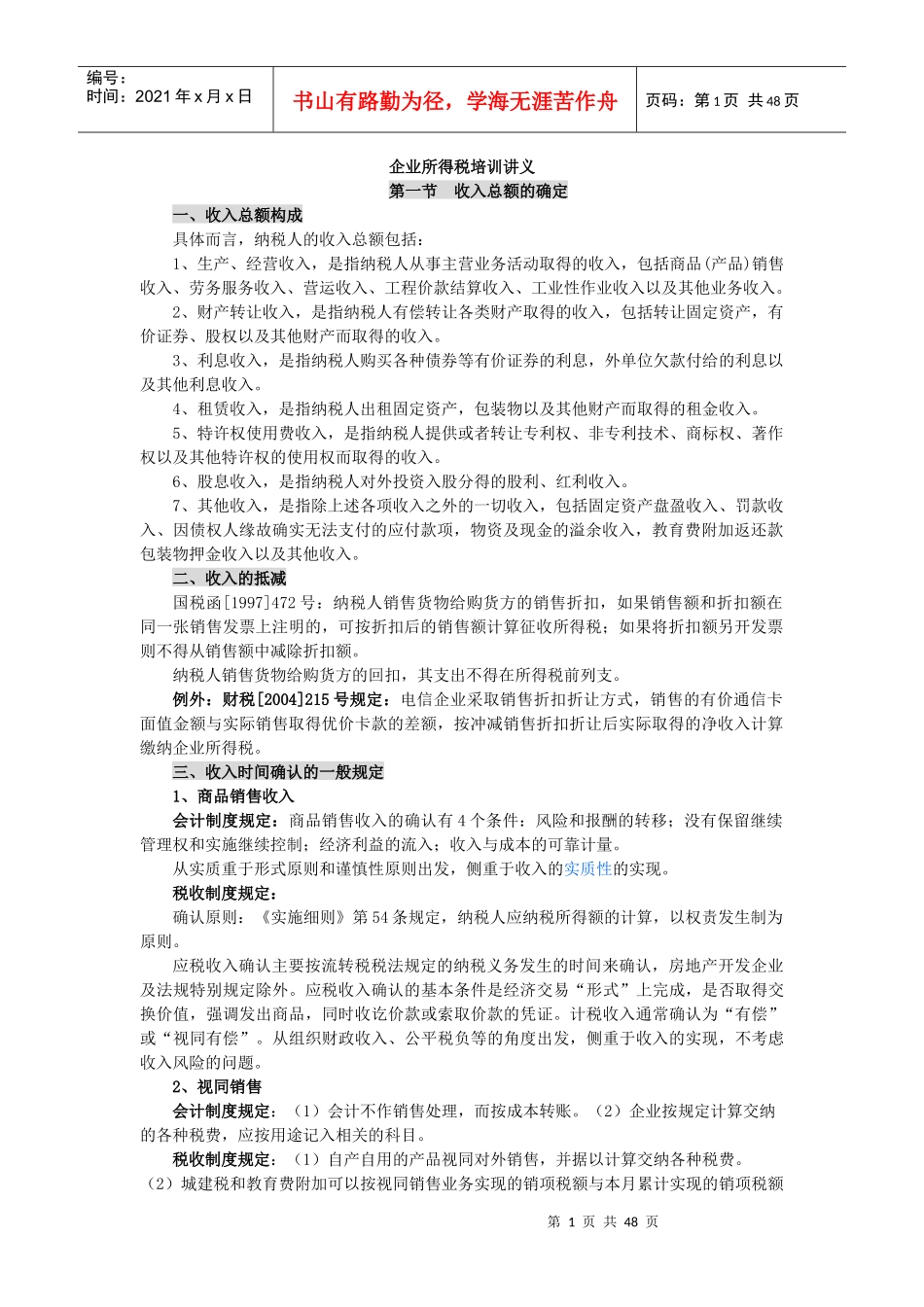 企业所得税培训讲义_第1页