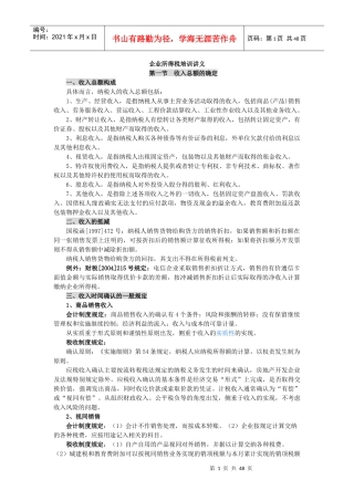 企业所得税培训讲义
