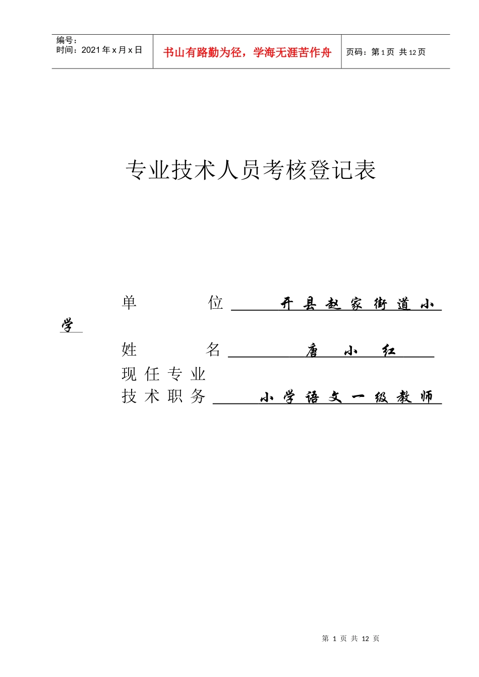专业技术人员考核登记表-唐小红_第1页