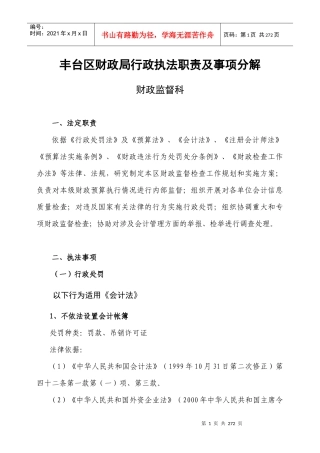 丰台区财政局行政执法职责及事项分解