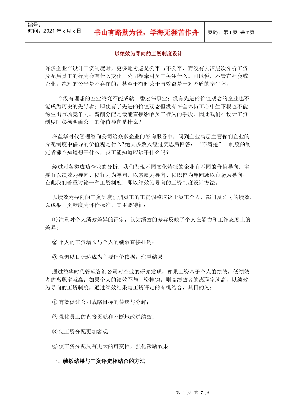 以绩效为导向的工资制度设计_第1页