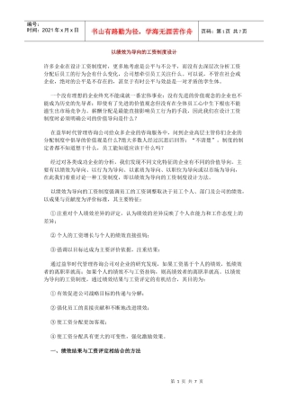 以绩效为导向的工资制度设计