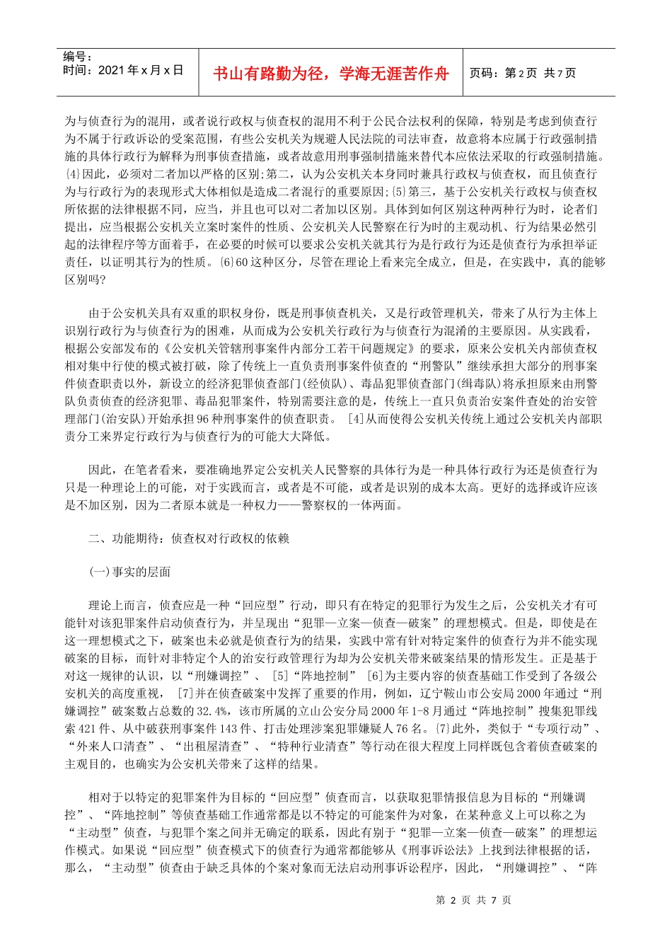 公安行政权与侦查权关系研究_第2页