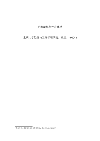 外在激励与内在动机