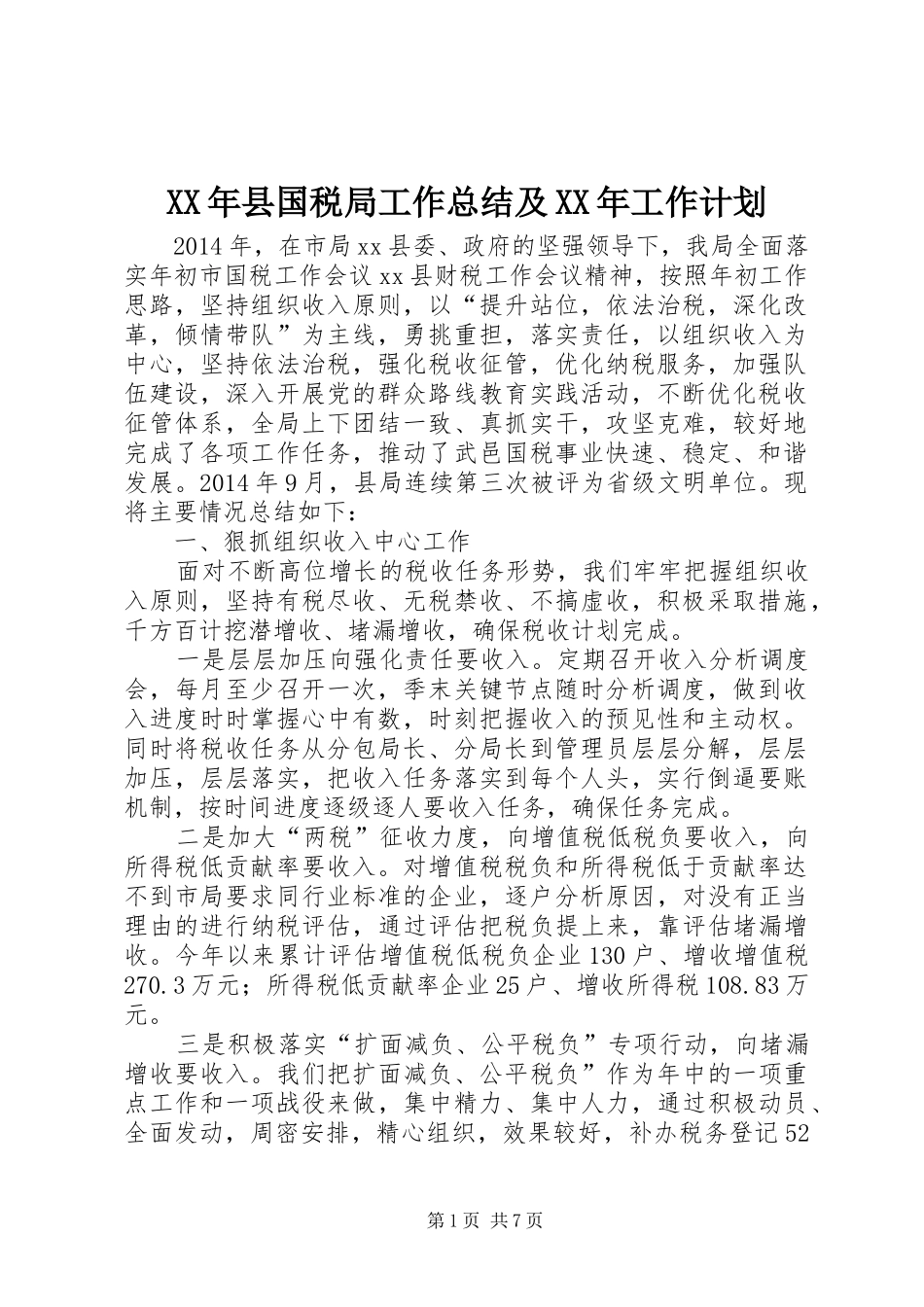 XX年县国税局工作总结及XX年工作计划_第1页