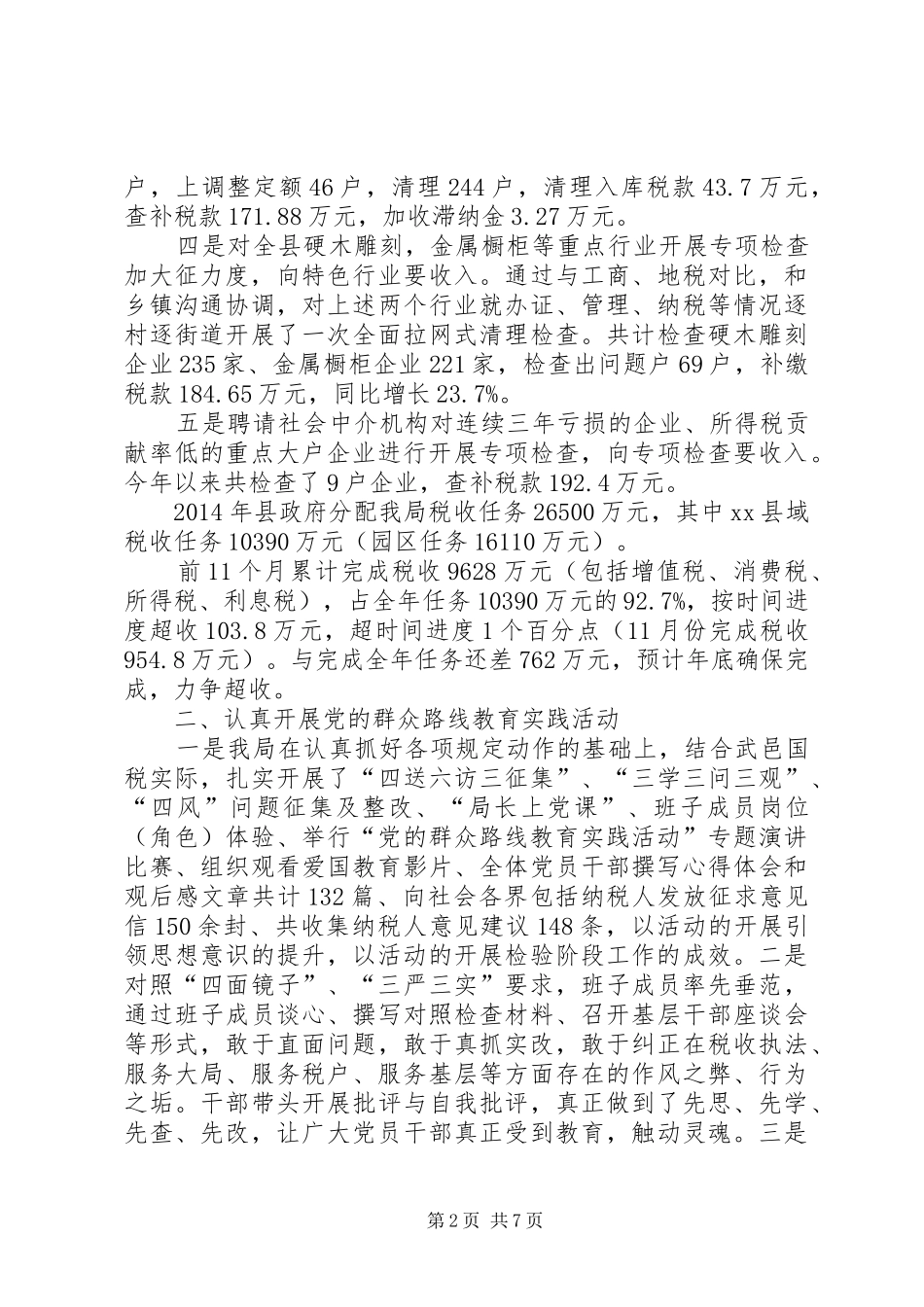 XX年县国税局工作总结及XX年工作计划_第2页