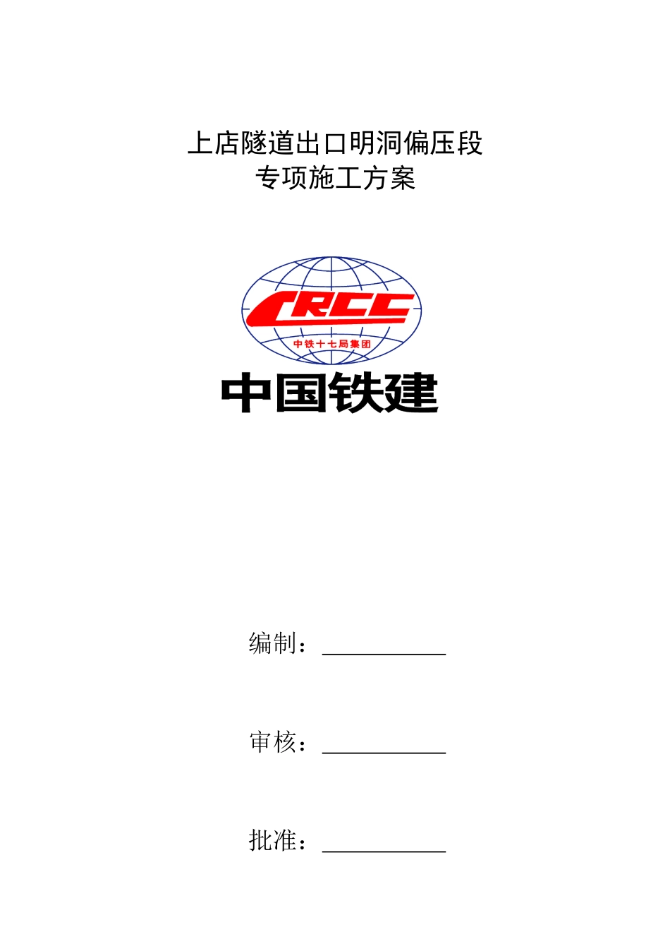 明洞段偏压施工方案_第1页
