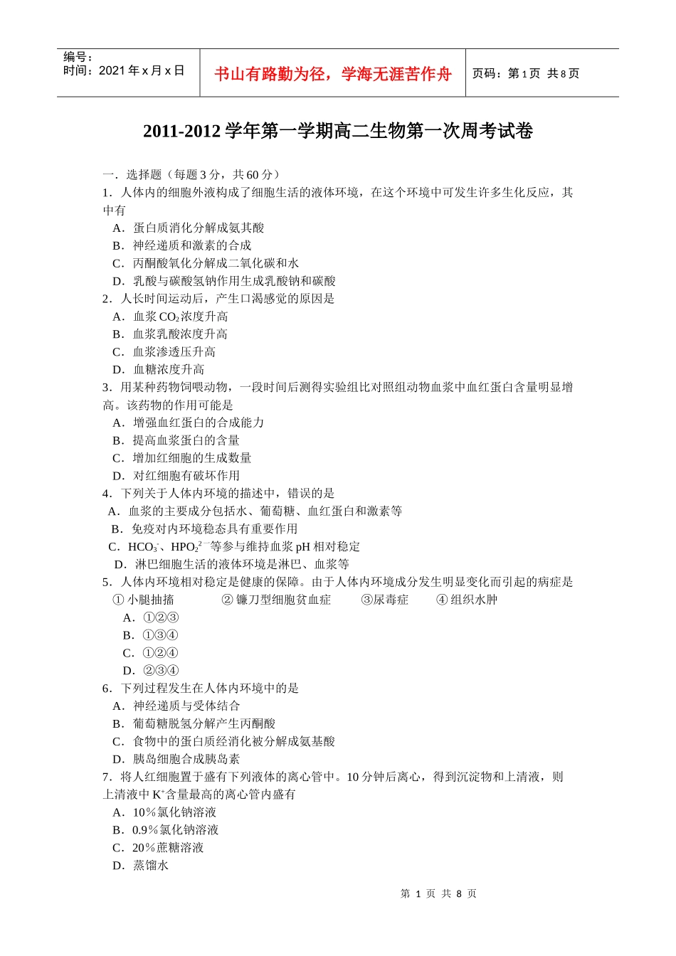 年-年内环境与神经调节的高考题整理_第1页