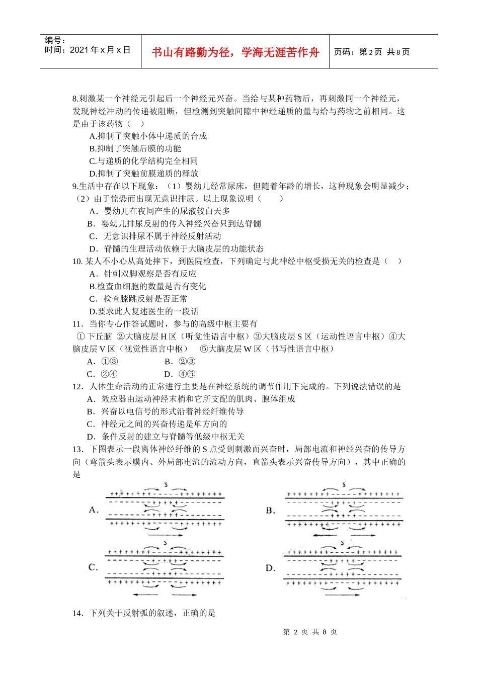 年-年内环境与神经调节的高考题整理_第2页