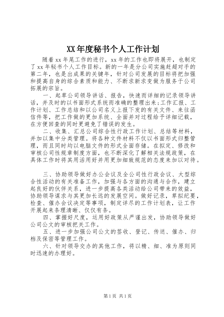XX年度秘书个人工作计划_第1页