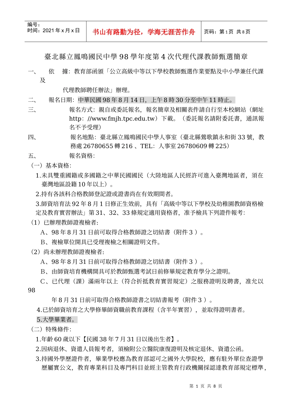 台北县立凤鸣国民中学98学年度第4次代理代课教师甄选简章_第1页