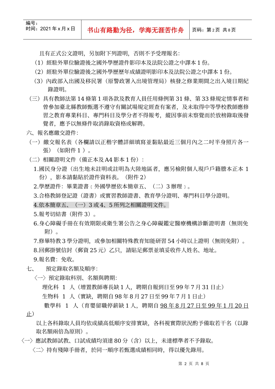 台北县立凤鸣国民中学98学年度第4次代理代课教师甄选简章_第2页