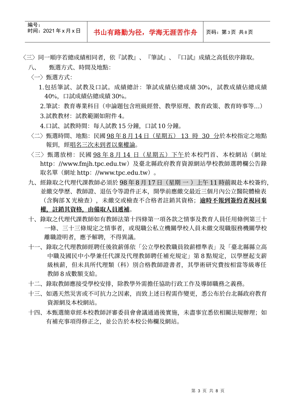 台北县立凤鸣国民中学98学年度第4次代理代课教师甄选简章_第3页