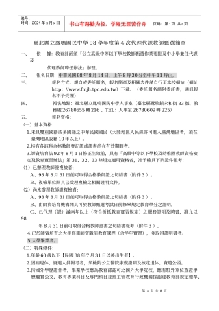 台北县立凤鸣国民中学98学年度第4次代理代课教师甄选简章