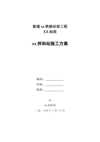 拌合站施工方案