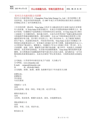 常州天合光能有限公司招聘