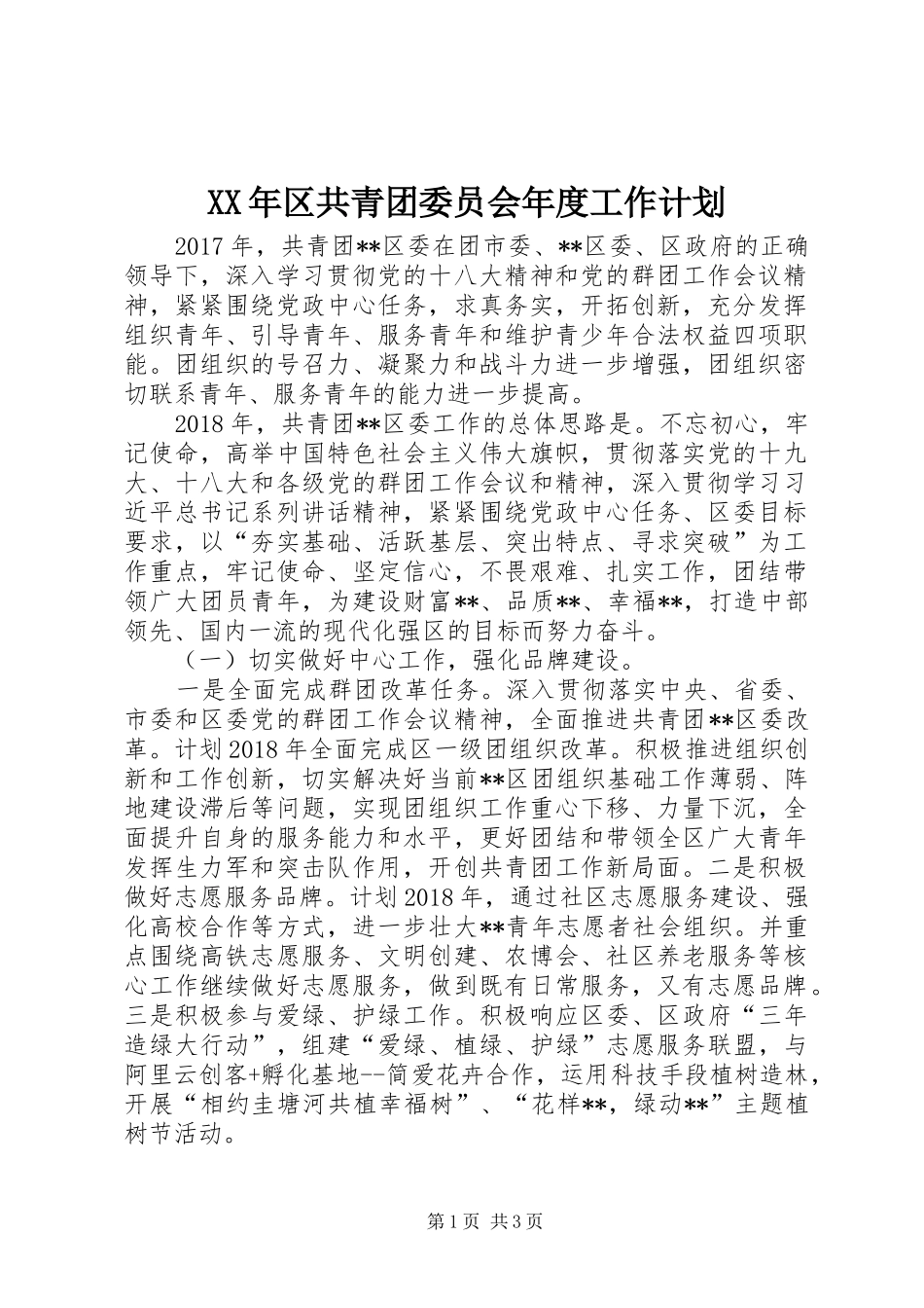 XX年区共青团委员会年度工作计划_第1页