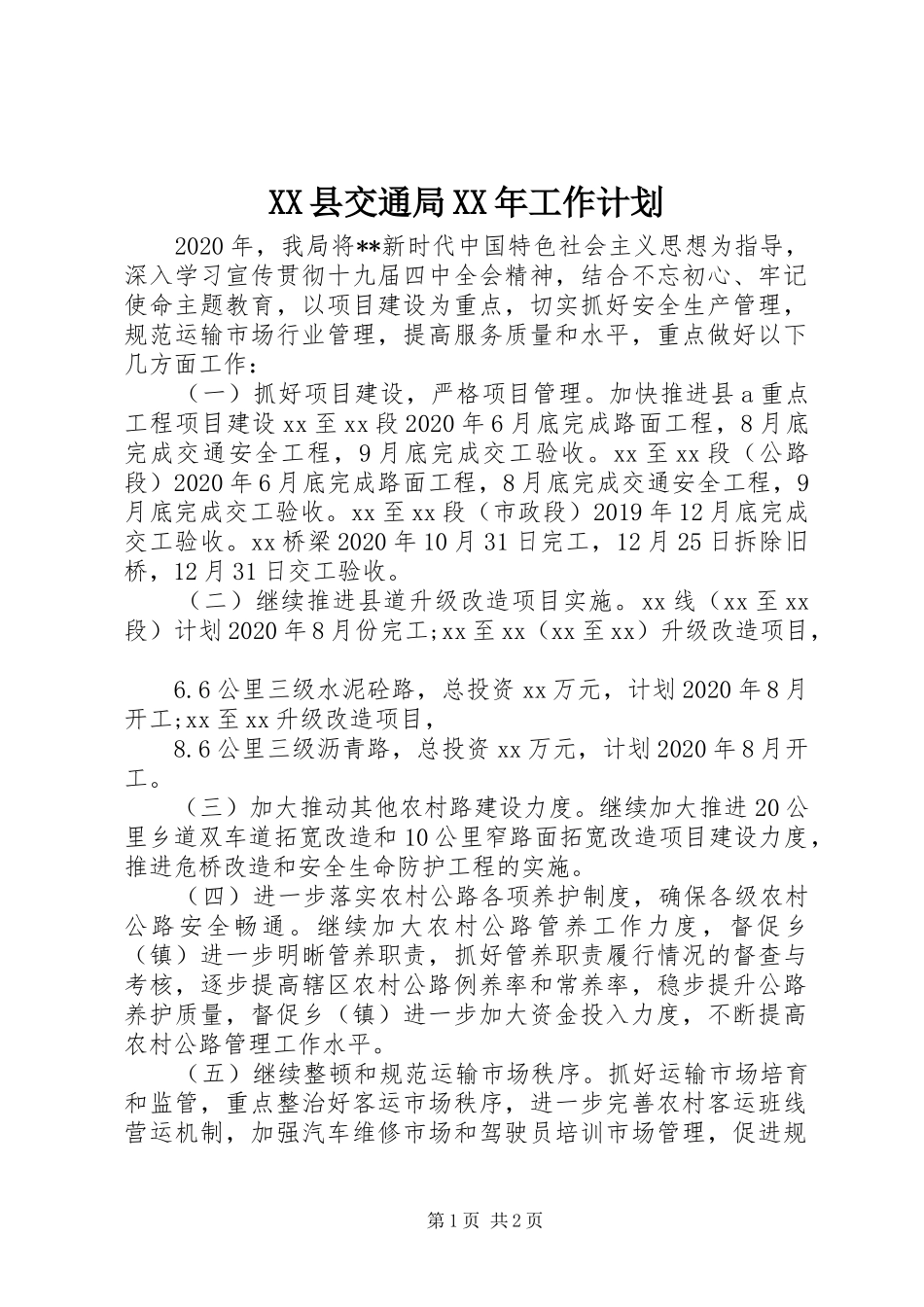XX县交通局XX年工作计划_第1页