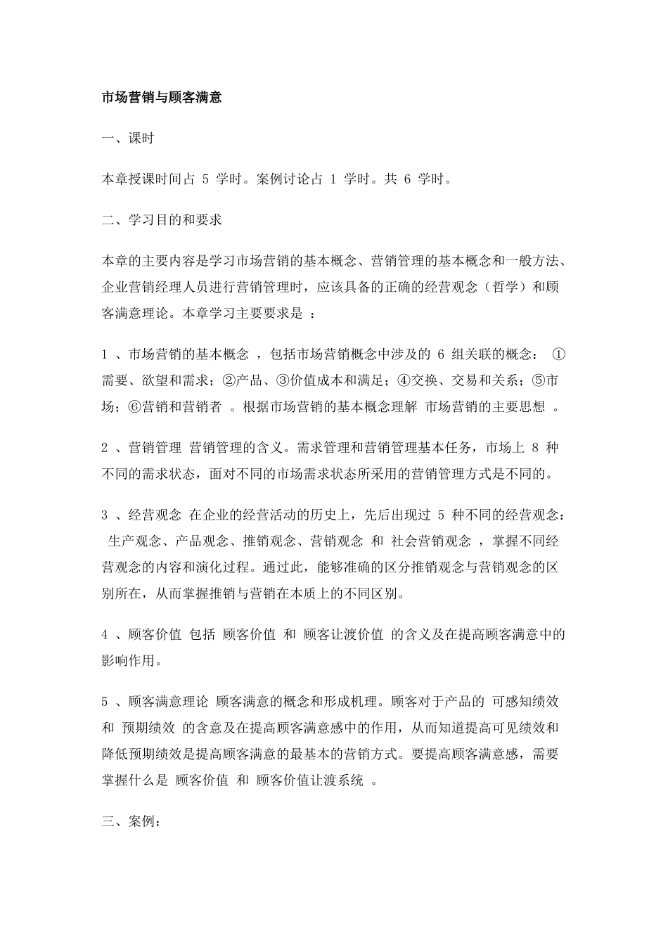 第一章 市场营销与顾客满意_第1页