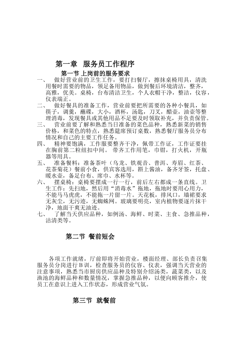 餐饮行业—中餐初级服务员营运手册_第2页