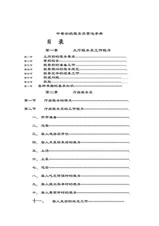 餐饮行业—中餐初级服务员营运手册