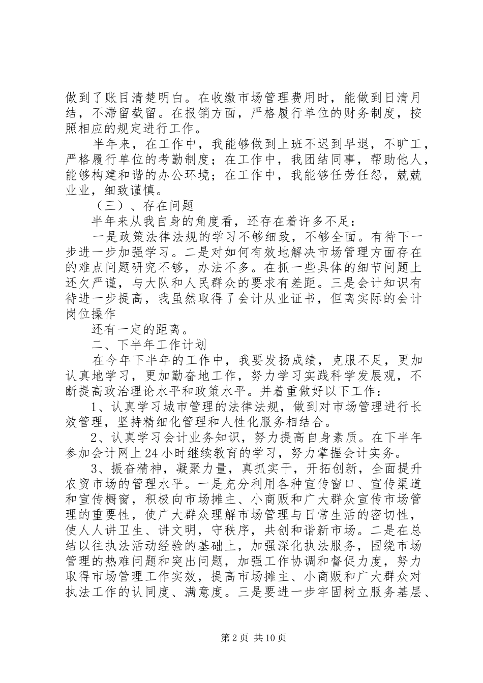 城管个人工作计划_第2页