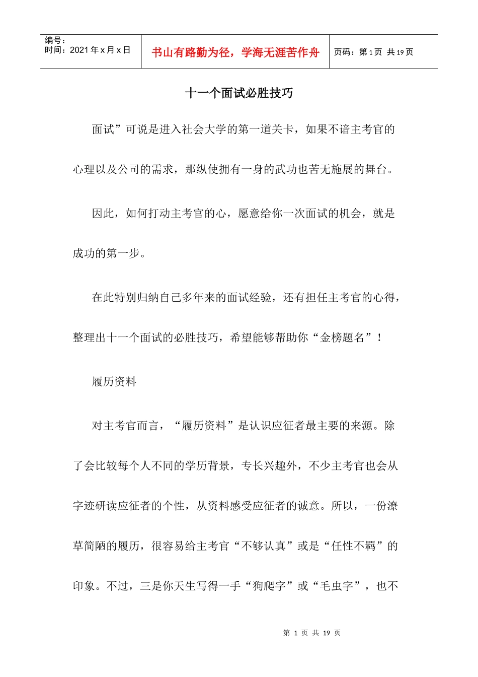 十一个面试必胜技巧_第1页