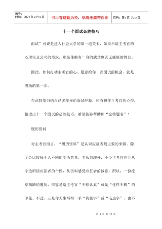 十一个面试必胜技巧