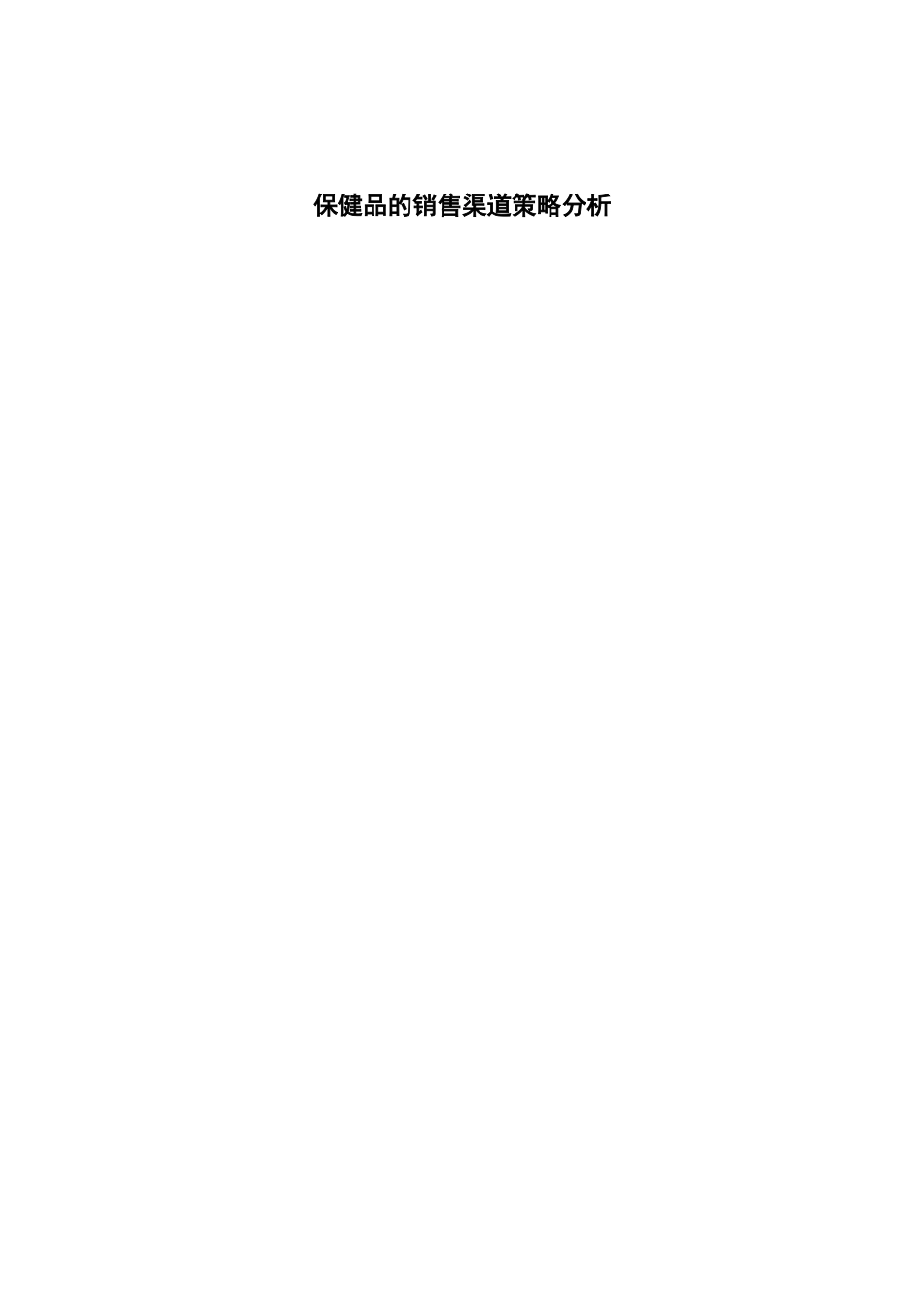 某保健品销售渠道策略分析_第1页