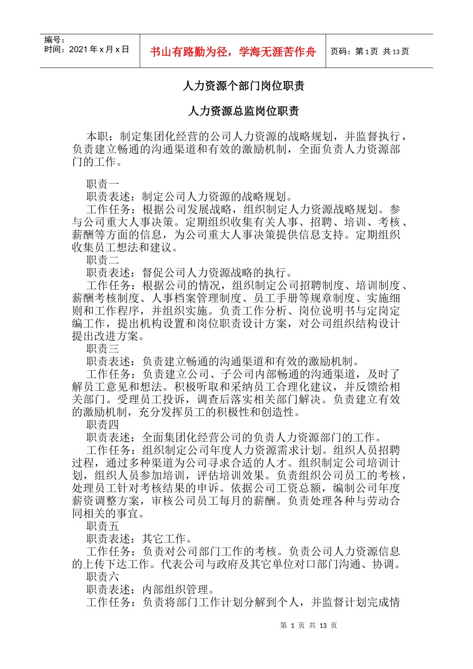 企业各部门员工岗位职责汇编_第1页