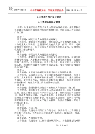企业各部门员工岗位职责汇编