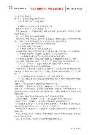 人才测评的理论与方法